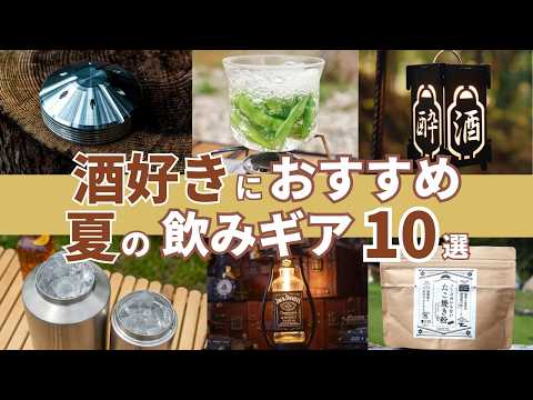 【ソロキャンプ】厳選10品の「酒ギア」で夏のひとり飲みがキマりました