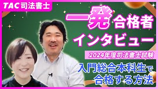 一発合格者に聞く！ 入門総合本科生で合格する方法【資格の学校TAC 司法書士講座】