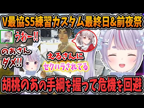 【V最協S5】胡桃のあのリードを引っ張って危機を回避&えるさんにセクハラされる兎咲ミミ【樋口楓/みこだよ/ぶいすぽ/にじさんじ/切り抜き/APEX】