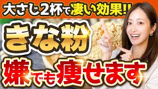 【ごっそり痩せ】血糖値も改善できる「きな粉」ダイエット【代謝アップ/腸内環境改善】