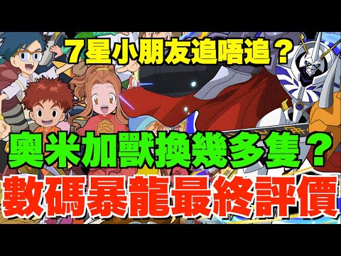 【數碼暴龍保留數】奧米加獸換幾多至夠？大和救星到評價隨時急升、太一10億人權買唔買？6星必留武裝推介、7星小朋友最後建議【パズドラPAD】