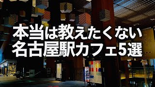 【名古屋カフェ】名駅周辺のおすすめカフェ紹介します