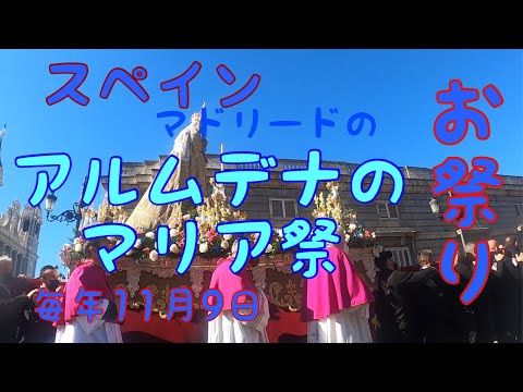 11月９日はマドリードの守護聖母アルムデナのマリアの日