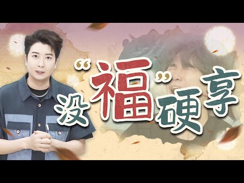 【粵知一二】有苦我不吃，沒福我硬享！