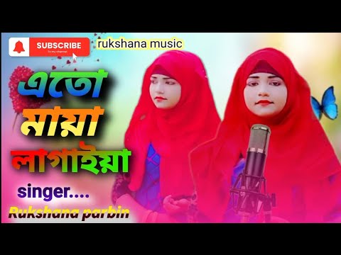 Ato Maya Lagaiya || Rukshana Parbin || Rukshana Music