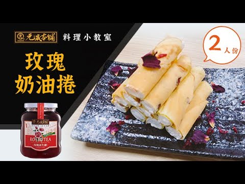 【元歲本舖】玫瑰奶油蛋捲(2人份)