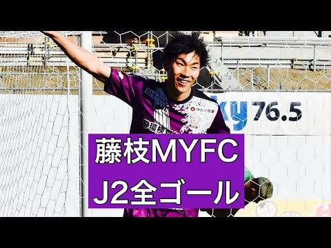 【ゴール集】藤枝MYFC 2023J2全ゴール集