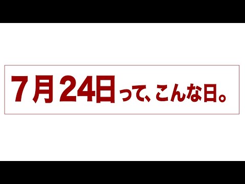 7月24日って、こんな日。