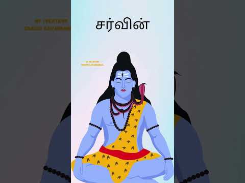 சிவன் ஆண் குழந்தை பெயர்கள் | சிவன் தமிழ் பெயர்கள் ஆண் குழந்தை | சிவன் பெயர்கள் ஆண் குழந்தை | #shorts