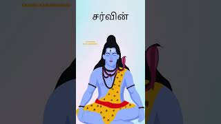 சிவன் ஆண் குழந்தை பெயர்கள் | சிவன் தமிழ் பெயர்கள் ஆண் குழந்தை | சிவன் பெயர்கள் ஆண் குழந்தை | #shorts