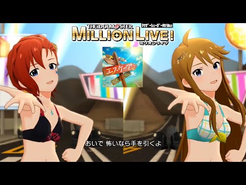 【ミリシタMVAS2】エスケープ (ジュリア,所恵美) 超スイムウェア　アナザーシェーダー陰強2