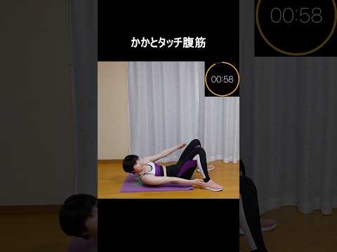 【ミニトレ】かかとタッチ腹筋【1分間筋トレ/ボディメイク/筋トレ/ダイエット】