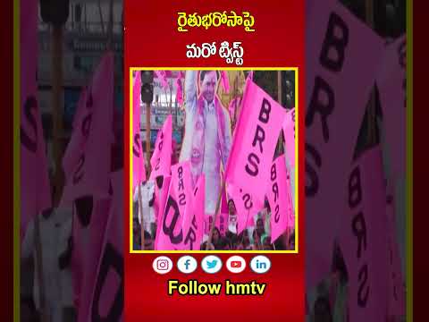 రైతుభరోసాపై మరో ట్విస్ట్ | Rythu Bharosa In Telangana | hmtv