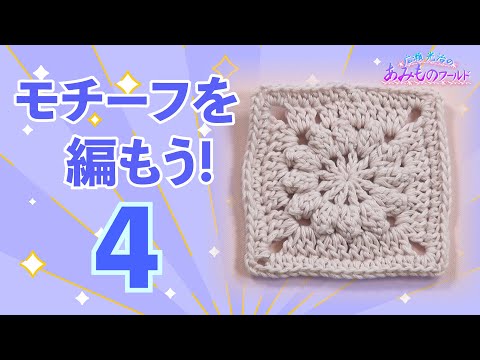 【モチーフを編もう！４】パプコーン編みの“ぷっくり”がかわいい　シリーズ第４弾　https://youtube.com/shorts/bv82P4USACs