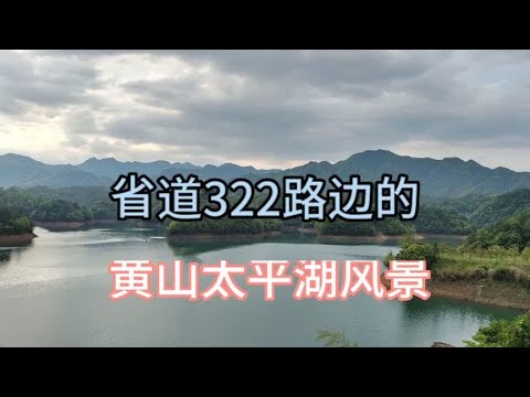 黄山太平湖的美景，不用进景区，从黄山区骑行泾县路上所见