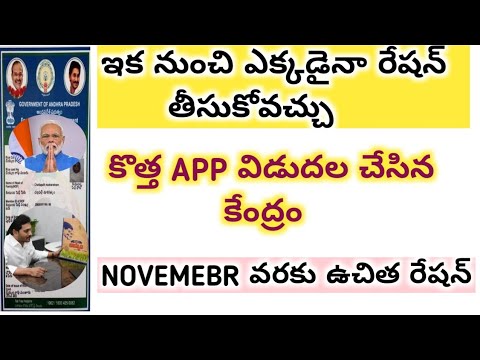 ఇక ఎక్కడైనా రేషన్ తీసుకోవచ్చు || రేషన్ పై కొత్త నిర్ణయం 2021  || mera ration in telugu ||