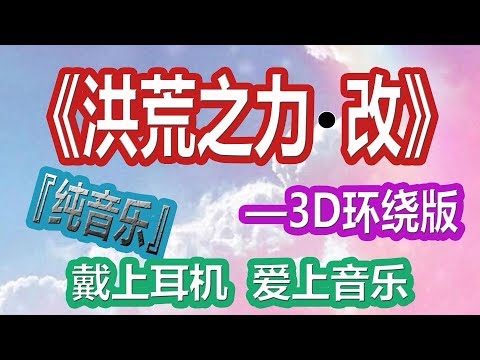 YouTube音乐|戴上耳机《洪荒之力·改》——Remix【3D环绕版】{纯音乐 唯美心神 顶级环绕 一秒爱上}全景立体环绕音效！