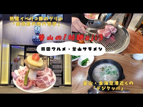 【釜山グルメ】熟成イベリコ豚のグリル「金兄弟肉の哲学」と金海空港近くの素朴なクッパ