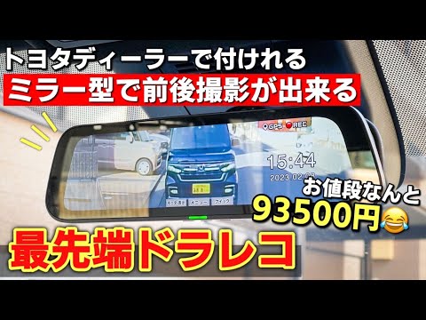 Amazonよりも3倍も高い!! トヨタモビリティのプライベートブランド【TZ】のミラー型ドライブレコーダーについてぶっちゃけます。