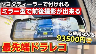 Amazonよりも3倍も高い!! トヨタモビリティのプライベートブランド【TZ】のミラー型ドライブレコーダーについてぶっちゃけます。