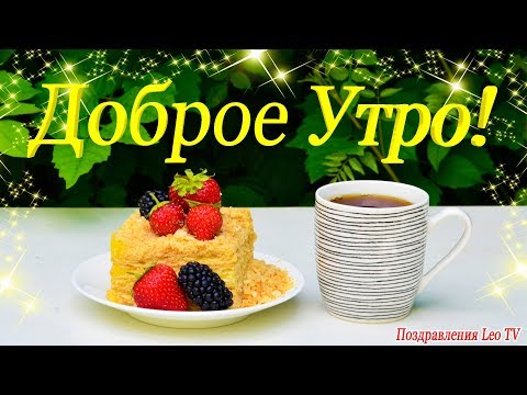 Доброе утро! Позитивное, красивое пожелание С Добрым Утром! Желаю счастливого, сладкого утра!