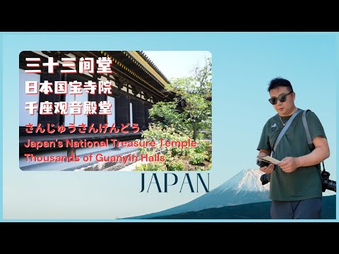 三十三間堂，日本國寶寺院，千手觀音，鐮倉時代作品，日本最著名佛像殿堂，很少遊客的佛教寺院