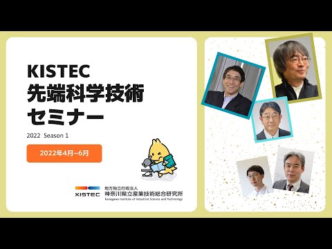 【お試し視聴】KISTEC先端科学技術セミナー「生命と情報」編ハイライト