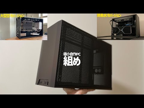 小さいケースで自作PCを組みなさい【M1Evo動画まとめ】【Ncase M1Evo】