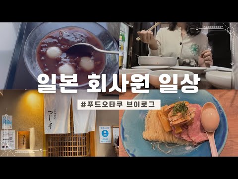 【푸드오타쿠】22시 퇴근해도 맛집 가는 일본 회사원