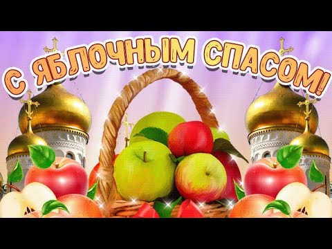 ЯБЛОЧНЫЙ СПАС красивое поздравление для друзей !