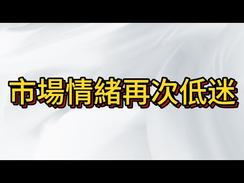 台股看似要崩盤但市場情緒再次低迷時 往往迎來反彈!