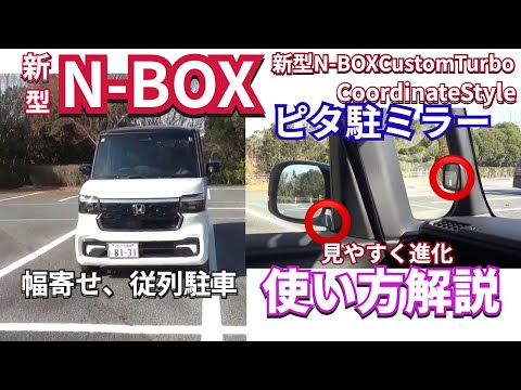 新型NBOX　超便利 使い易くなったピタ駐ミラー　#新型nbox  #nbox  #nboxカスタム  #jf5