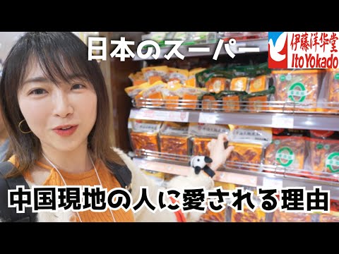 日本のスーパーが中国で愛される理由！【成都イトーヨーカドーVLOG】