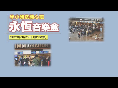 永恆音樂盒 節目重溫 - 19/03/2023