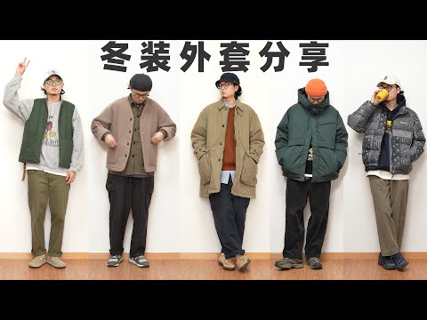 男生冬天穿什么｜保暖&百搭冬季外套分享