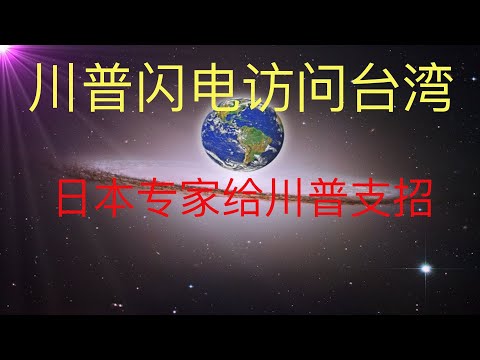 日本国际专家预言川普会闪电访问台湾，这可能是颠覆国际局势的重大事件吗？ #KFK研究院