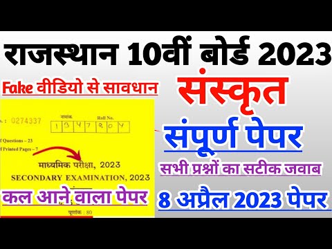 🔴 RBSE Class 10th Sanskrit paper 2023| #rbseboard #board Sanskrit board 🔥paper solution 8 April 2023