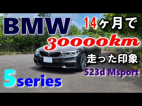 BMW 523d Msport 30000キロ乗ったオーナーレビューです。BMW5シリーズ（G30）オーナーレビューシリーズvol.16