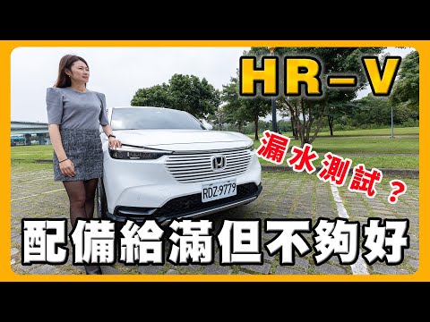 選Honda HR-V的理由｜引擎室會漏水嗎？