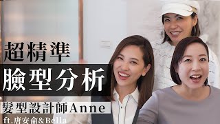 超精準臉型分析!!!搞懂就不怕剪失敗 | 髮型設計師ANNE | EP3