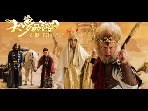 [Trailer] Dream Journey 4 Biography of Demon 大夢西遊4 伏妖記 | Fantasy Action & Romance film 玄幻動作愛情片 HD