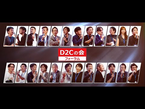 『D2Cの会』フォーラム_ハイライトムービー