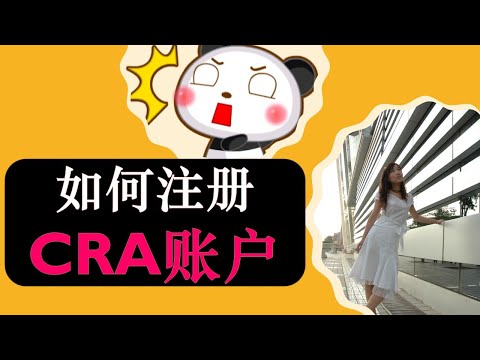 如何申请CRA 账户  (申请CRB)  |How To Register My CRA Online Account | 婷婷谈钱 I'm Tingting