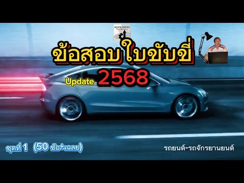 ข้อสอบใบขับขี่ 2568 อัปเดตล่าสุด(รถยนต์-รถจักรยานยนต์)