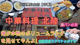 [Hakusan City/Chinese] Hokuriku😍!!show me a real huge lunch!?😂 over amount satisfy everyone