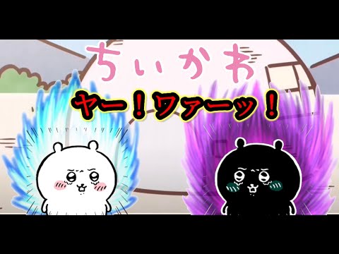 ダークちいかわのうた【ろずてゃ】