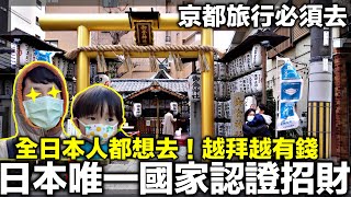 【日本唯一國家認證招財】越拜約有錢！全日本人慕名而來｜京都自由行必去景點