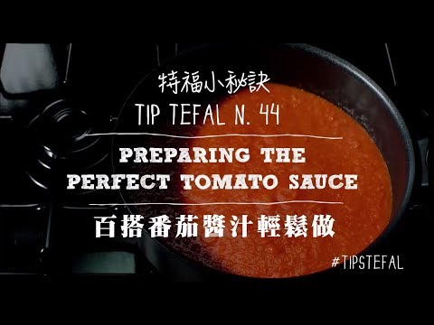 法國特福Tefal 小秘訣Tips N44 百搭番茄醬汁輕鬆作  #不沾鍋 #加溫紅心