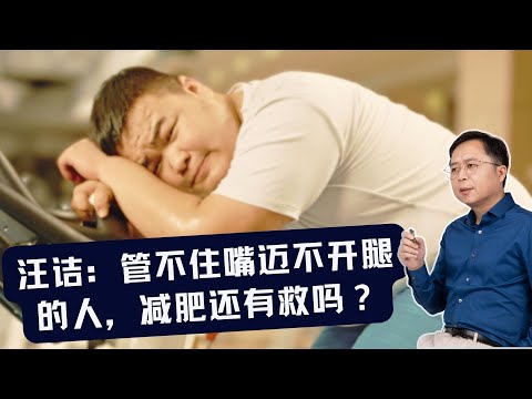 汪诘：管不住嘴迈不开腿的人，减肥还有救吗？