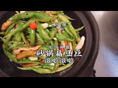 【砂鍋扁豆絲】家庭版快手砂鍋扁豆絲！鮮香入味，下飯絕了！| 老飯骨傳人